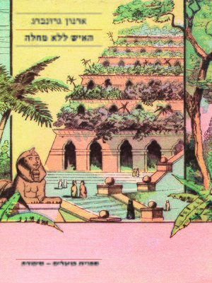 cover image of האיש ללא מחלה - The Man Without Illness